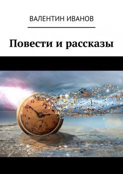 Читать Повести и рассказы - Валентин Иванов