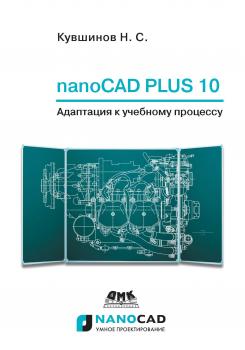 Читать nanoCAD Plus 10. Адаптация к учебному процессу - Николай Кувшинов