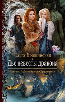 Читать Две невесты дракона - Ольга Ярошинская