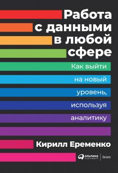 Читать Работа с данными в любой сфере - Кирилл Еременко