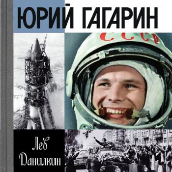Читать Юрий Гагарин - Лев Данилкин