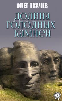Читать Долина голодных камней - Олег Ткачёв