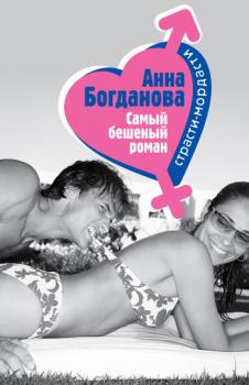 Читать Самый бешеный роман - Анна Богданова