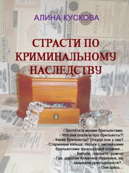 Читать Страсти по криминальному наследству - Алина Кускова