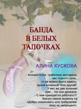 Читать Банда в белых тапочках - Алина Кускова