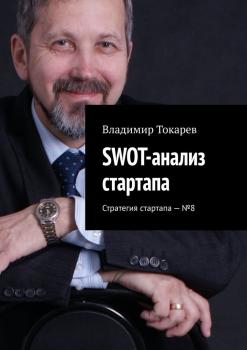 Читать SWOT-анализ стартапа. Стратегия стартапа – №8 - Владимир Токарев