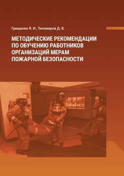 Читать Методические рекомендации по обучению работников организаций мерам пожарной безопасности - Д. В. Тихомиров