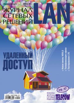 Читать Журнал сетевых решений / LAN №04/2011 - Открытые системы