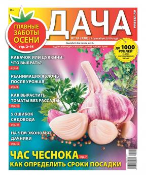 Читать Дача Pressa.ru 18-2019 - Редакция газеты Дача Pressa.ru