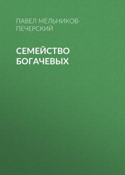 Читать Семейство Богачевых - Павел Мельников-Печерский