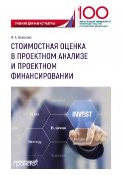 Читать Стоимостная оценка в проектном анализе и проектном финансировании - И. А. Никонова