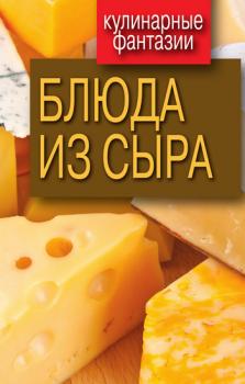 Читать Блюда из сыра - Отсутствует