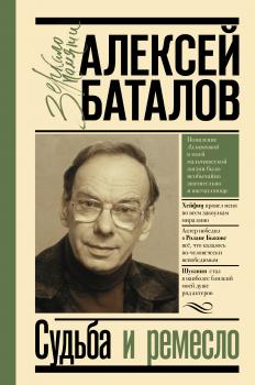 Читать Судьба и ремесло - Алексей  Баталов