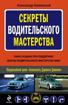 Читать Секреты водительского мастерства - Александр Каминский