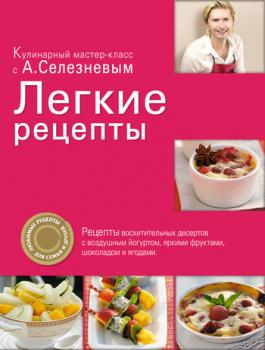 Читать Легкие рецепты - Александр Селезнев