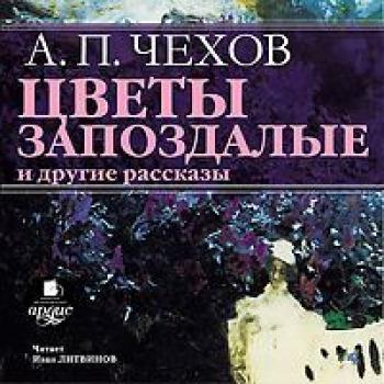 Читать «Цветы запоздалые» и другие рассказы - Антон Чехов