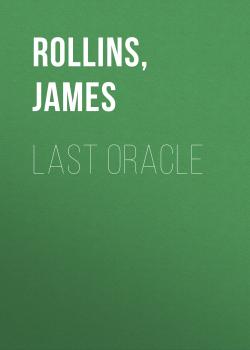 Читать Last Oracle - Джеймс Роллинс
