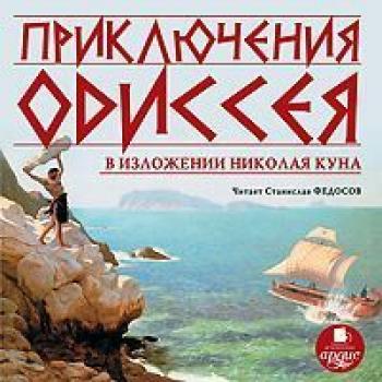 Читать Приключения Одиссея - Николай Кун