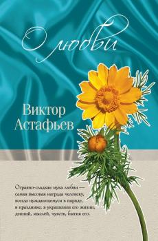 Читать О любви (сборник) - Виктор Астафьев