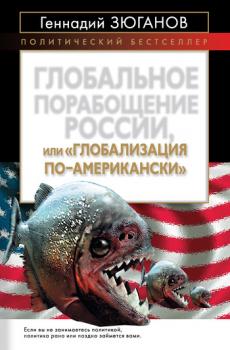 Читать Глобальное порабощение России, или Глобализация по-американски - Геннадий Андреевич Зюганов