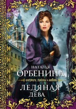 Читать Ледяная дева - Наталья Орбенина