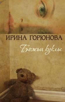Читать Божьи куклы - Ирина Горюнова