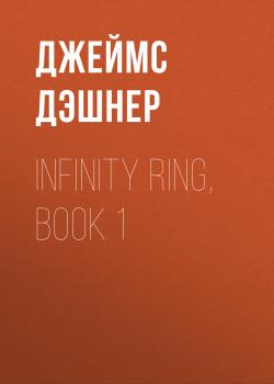 Читать Infinity Ring, Book 1 - Джеймс Дэшнер