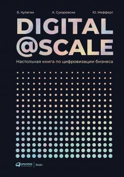 Читать Digital@Scale - Владимир Кулагин