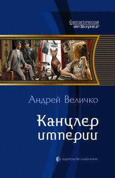 Читать Канцлер империи - Андрей Величко