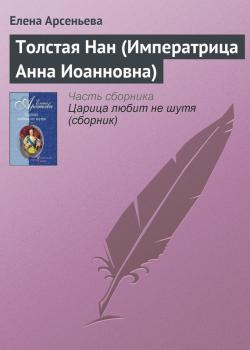 Читать Толстая Нан (Императрица Анна Иоанновна) - Елена Арсеньева