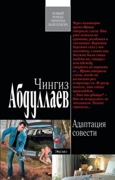 Читать Адаптация совести - Чингиз Абдуллаев