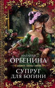 Читать Супруг для богини - Наталья Орбенина