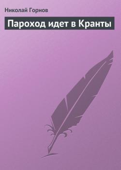 Читать Пароход идет в Кранты - Николай Горнов