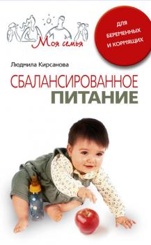 Читать Сбалансированное питание для беременных и кормящих - Людмила Анатольевна Кирсанова