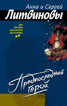 Читать Предпоследний герой - Анна и Сергей Литвиновы