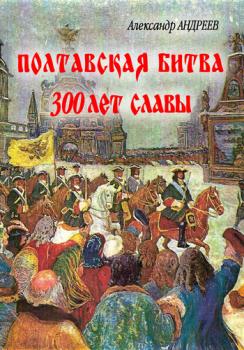 Читать Полтавская битва: 300 лет славы - Александр Андреев