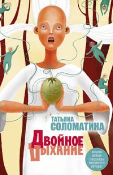 Читать Двойное дыхание (сборник) - Татьяна Соломатина
