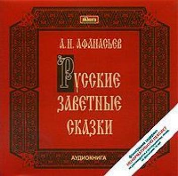 Читать Русские заветные сказки - Александр Афанасьев