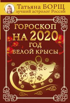 Читать Гороскоп на 2020: год Белой Крысы - Татьяна Борщ