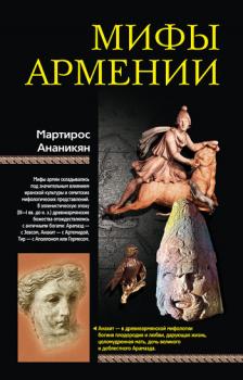 Читать Мифы Армении - Мартирос Ананикян