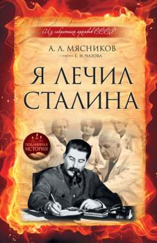 Читать Я лечил Сталина: из секретных архивов СССР - Евгений Чазов