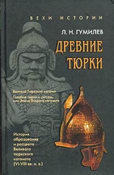 Читать Древние тюрки - Лев Гумилев