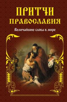 Читать Притчи православия - Отсутствует