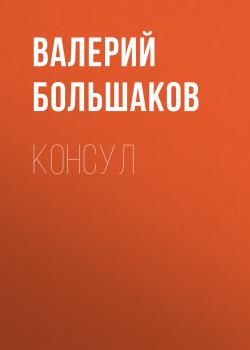 Читать Консул - Валерий Большаков