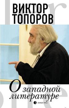 Читать О западной литературе - Виктор Топоров