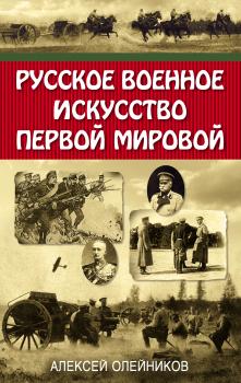 Читать Русское военное искусство Первой мировой - Алексей Олейников