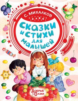Читать Сказки и стихи для малышей - Сергей Михалков