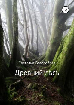 Читать Древний лес - Светлана Гололобова