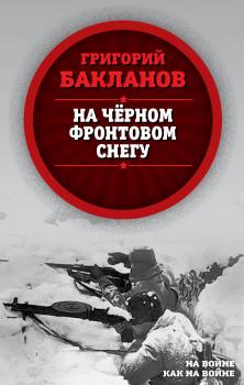 Читать На черном фронтовом снегу - Григорий Бакланов