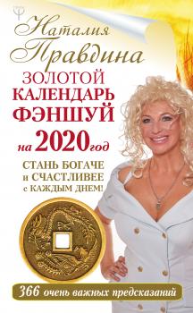 Читать Золотой календарь фэншуй на 2020 год. 366 очень важных предсказаний. Стань богаче и счастливее с каждым днем! - Наталия Правдина